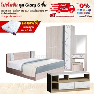 ชุดห้องนอน 5 ชิ้น เตียง + ตู้ผ้า + โต๊ะแป้ง + ตู้วางทีวี แถม! ที่นอนสปริง รุ่น Glory **ตจว.มีค่าจัดส่ง สอบถามก่อนสั่งสินค้า**