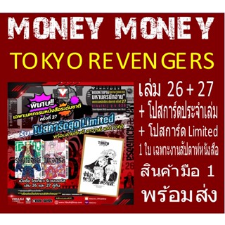 TOKYO REVENGERS เล่ม 26 + 27 พร้อมโปสการ์ดประจำเล่ม +โปสการ์ด Limited งานสัปดาห์หนังสือ