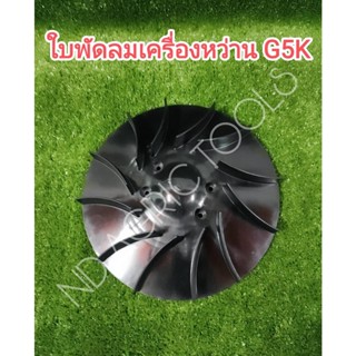 ใบพัดลมเครื่องหว่านปุ๋ย 5 แรง ใบพัดลมเครื่องหว่านข้าว G5K