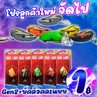 โปรแรง ลูกค้าใหม่ ได้ 2ชิ้น เหยื่อปลอม กบยาง GEN’2+กบยาง BUG LURE (คละสี) ( *เฉพาะลูกค้าใหม่ชอปปี้เท่านั้น* )