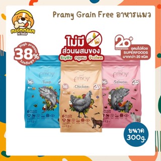 [300G] ใหม่! Pramy Grain Free พรามี่ เกรนฟรี อาหารแมว โปรตีนสูง ไม่เค็ม มีส่วนผสมจากซุปเปอร์ฟู้ด ขนาด 300 กรัม