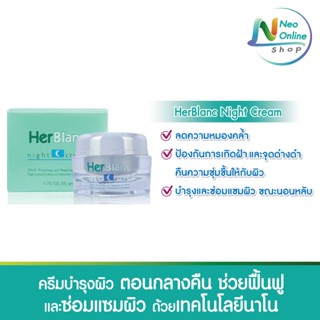 HerBlanc Night Cream  เฮอร์บลัง ไนท์ ครีม