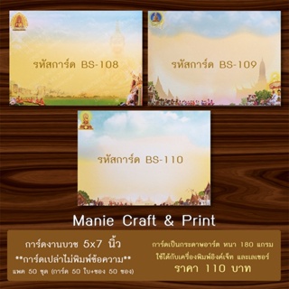 การ์ดงานบวชเปล่า ขนาด 5x7 นิ้ว แพค 50 ซอง ชุดที่ 8