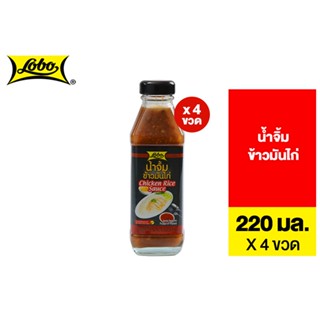 [แพ็ค 4] Lobo Chicken Rice Sauce โลโบ น้ำจิ้มข้าวมันไก่ 220มล.