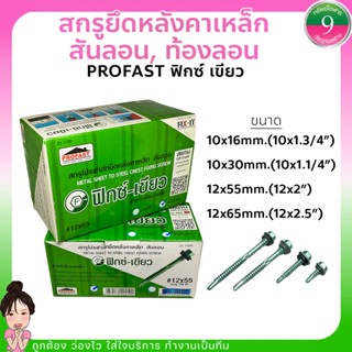 ✨PROFASTสกรูยึดหลังคาเหล็ก สันลอน,ท้องลอน เเพ็ค50ตัว/เเพ็ค100ตัว ส่งของทุกวัน✨