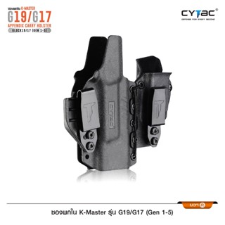 CYTAC ซองพกใน K-Master รุ่น G19/G17 ( Gen 1-5 ) ซ้ายและขวา