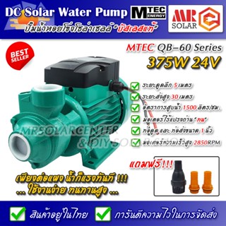 [ขายดี] ปั๊มน้ำหอยโข่งบัสเลส MTEC 375W 24V รุ่น QB-60 Solar Water Brushless pump ยี่ห้อ MTEC ของแท้ 100%