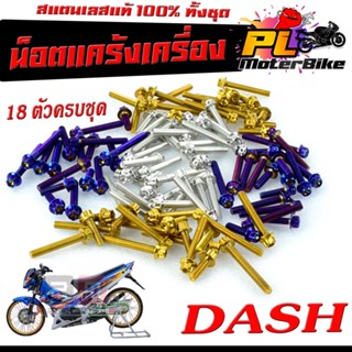 น็อตชุดแคร้งแดช/น็อตชุดแคร้งเครื่องสเเตเลส หัวเจาะ รุ่น DASH ( 18ตัวครบชุด ซ้ายขวาใส่ได้ทุกปี )/น็อตแต่งชุดแท้งเลส DASH