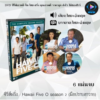 ซีรีส์ฝรั่ง Hawaii Five O season 2 (มือปราบฮาวาย) : 6 แผ่นจบ (พากย์ไทย+ซับไทย)