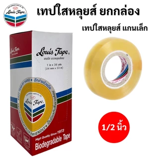 ยกแพค เทปใสหลุยส์ Louis Tape แกนเล็ก / แกนใหญ่ 36 หลา สก็อตเทปใส หลุยส์