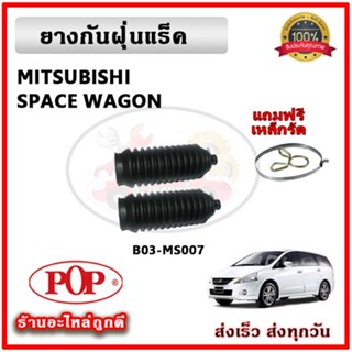 ยางกันฝุ่นแร็ค ยางหุ้มแร็ค MITSUBISHI SPACE WAGON ยี่ห้อ POP…