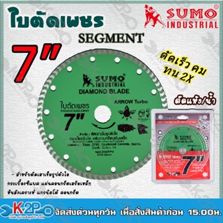 SUMOใบตัดคอนกรีต 7 นิ้ว 30708(Segment) ใบตัดเพชร ตัดปูน ตัดกระเบื้อง ตัดคอนกรีต หินแกรนิตโต้ใบตัดเพชร 7”x8 SUMO