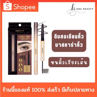 [ของแท้] Browit By Nongchat Ultra Fine Duo Eyebrow Pencil &amp; Mascara 2in1 ดินสอเขียนคิ้ว + มาสคาร่าคิ้ว