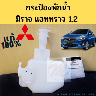 กระป๋องพักน้ำ Mirage Attrage 1.2 12-22 พร้อมฝาปิด แท้ศูนย์ , ถังพักน้ำ หม้อพักน้ำ Mitsubishi มิราจ แอททราจ แท้เบิกห้าง