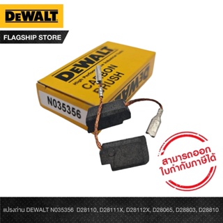 แปรงถ่าน DEWALT N035356 D28110, D28111X, D28112X, D28065, D28803, D28810