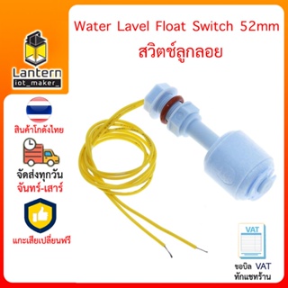 Water Level Float Switch 52mm วิตซ์ลูกลอย วัดระดับน้ำ