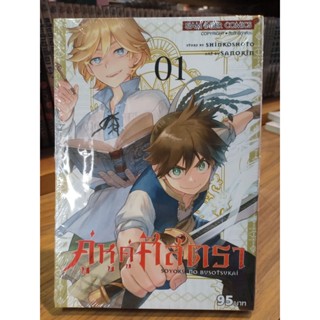 คู่หูคู่ศัสตรา เล่ม1 มือ1พร้อมส่ง