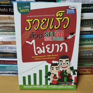 #หนังสือมือสอง#รวยเร็วด้วย SET50 Index Futures ไม่ยาก