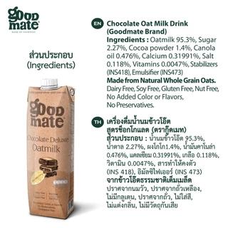 Goodmate Chocolate Deluxe Oat Milk กู๊ดเมท นมโอ๊ต สูตรช็อกโกแลตดีลักซ์ ขนาด 1000 มล. ( 6 กล่อง )