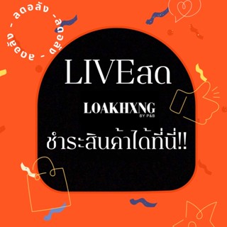 ซื้อสินค้าในไลฟ์สดชำระเงินได้ที่นี่ !!