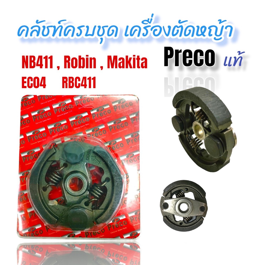 คลัชท์ครบชุด NB411  เกรดพรีเมียม  Preco แท้ (3ขา)  (01-4086)  คลัชท์เครื่องตัดหญ้า 411