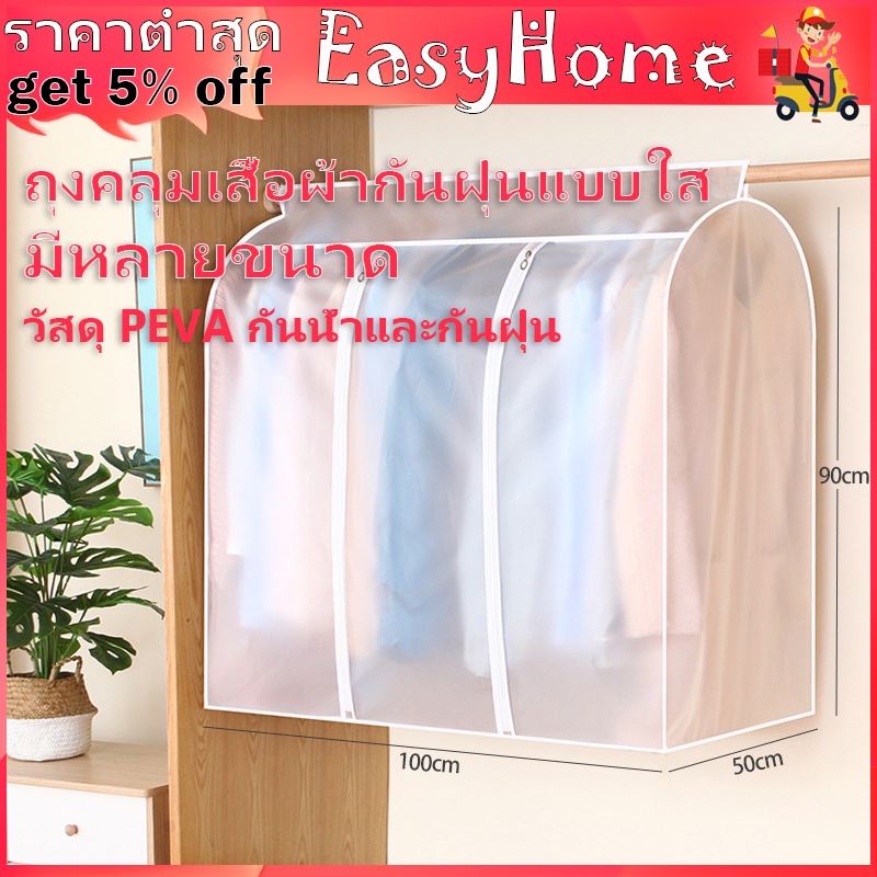 ถุงคลุมเสื้อผ้ากันฝุ่นแบบใส พกันฝุ่น&กันน้ำ