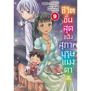 Bundanjai (หนังสือเด็ก) การ์ตูน ชีวิตขั้นสุดของสุภาพบุรุษแมงดา เล่ม 9