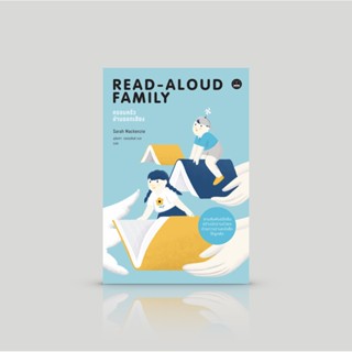 หนังสือ READ-ALOUD FAMILY ครอบครัวอ่านออกเสียง -ความเรียงว่าด้วยการเปิดประตูบานแรกสู่โลกแห่งการอ่านอันกว้างใหญ่ สร้าง...