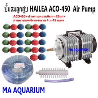 HAILEA Air Pump ACO-450 รวม หัวทรายหยาบ6cm=26ลูก+สายยางอ๊อกซิเจน 4มิล 45เมตร ปั้มลม ปั้มลมลูกสูบ ปั๊มออกซิเจน แรงลมดีมาก