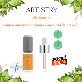 🔥ของแท้%✨Artistry Skin Nutrition Vitamin C+HA3 Daily Serum อาร์ทิสทรี สกินนิวทริชั่นวิตามินซีเอชเอทริปเปิ้ลเดลี่เซรั่ม