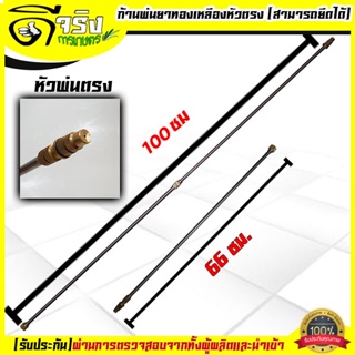 (ก้านพ่นยาแบตเตอรี่) หัวตรง ทองเหลือง ปรับยืด 66cm- 100cm ก้านพ่นยา เครื่องพ่นยาแบตเตอรี่เกลียวมาตราฐาน Byดีจริงการเกษตร