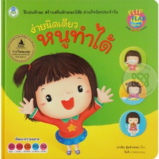 Bundanjai (หนังสือเด็ก) ง่ายนิดเดียวหนูทำได้ (ปกแข็ง)