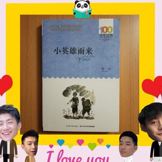 หนังสือจีน 《小英雄雨来》 Little Hero Yulai