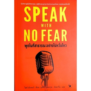 พูดในที่สาธารณะอย่างไม่หวั่นไหว : Speak With no Fea /// เมื่อรู้สึกประหม่าและวิตกกังวลจนเหงื่อตก หนังสือเล่มนี้ช่วยได้