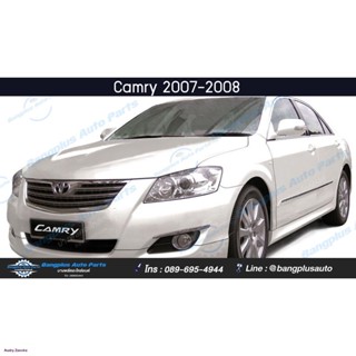 หน้ากระจัง/กระจังหน้า Toyota Camry(แคมรี่) 2007/2008 (ACV40/รุ่นแรก) - BangplusOnlineจัดส่งทันที