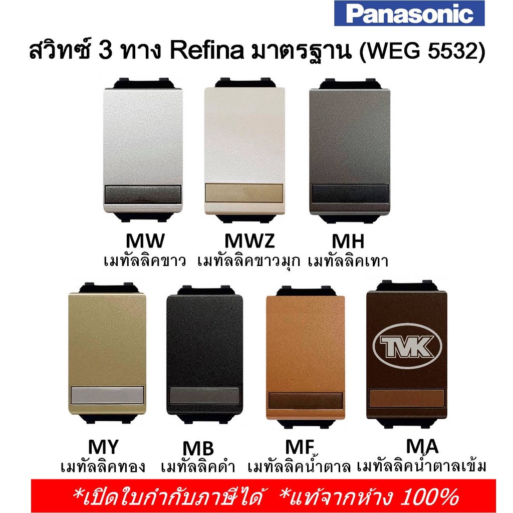 Panasonic สวิตช์ทูเวย์ 3 ทาง รุ่น WEG 5532 Refina เรฟินา – ขนาดมาตรฐาน (เล็ก) *คุมไฟ 2 ตำแหน่ง*