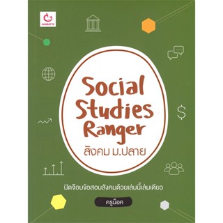 หนังสือ Social Studies Ranger สังคม ม.ปลาย ผู้แต่ง : ครูน็อค สนพ.GANBATTE หนังสือคู่มือเรียน คู่มือเตรียมสอบ