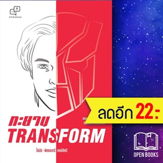 ทะยาน TRANSFORM | อะไรเอ่ย พิชเยนทร์ หงษ์ภักดี (โธมัส)