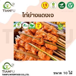 Tianfu ไก่ย่างสมุนไพรเจ 10Pcs. ค่าจัดส่งเหมาจ่ายรถคุมอุณหภูมิ