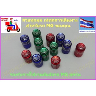 ชุดแต่ง MG จุกลม 4 อัน โลโก้ MG สำหรับรถ MG HS(PHEV),MG ZS(EV),MG EP,MG3,MG6 และอื่นๆ เพิ่มความสวยงามโดดเด่นไม่เหมือนใคร