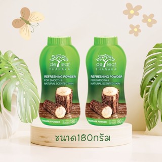 [ 180g x 2 กป.] แป้งฝุ่น เดอ ลีฟ ทานาคา De leaf Thanaka ผสมวิตามินอี ผิวขาวกระจ่างใส คุมความมัน ลดผดผื่นคัน SPT-T200