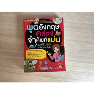 ส่งต่อ💝👍🏻หนังสือมือสอง พูดอังกฤษคล่อง จำศัพท์แม่น