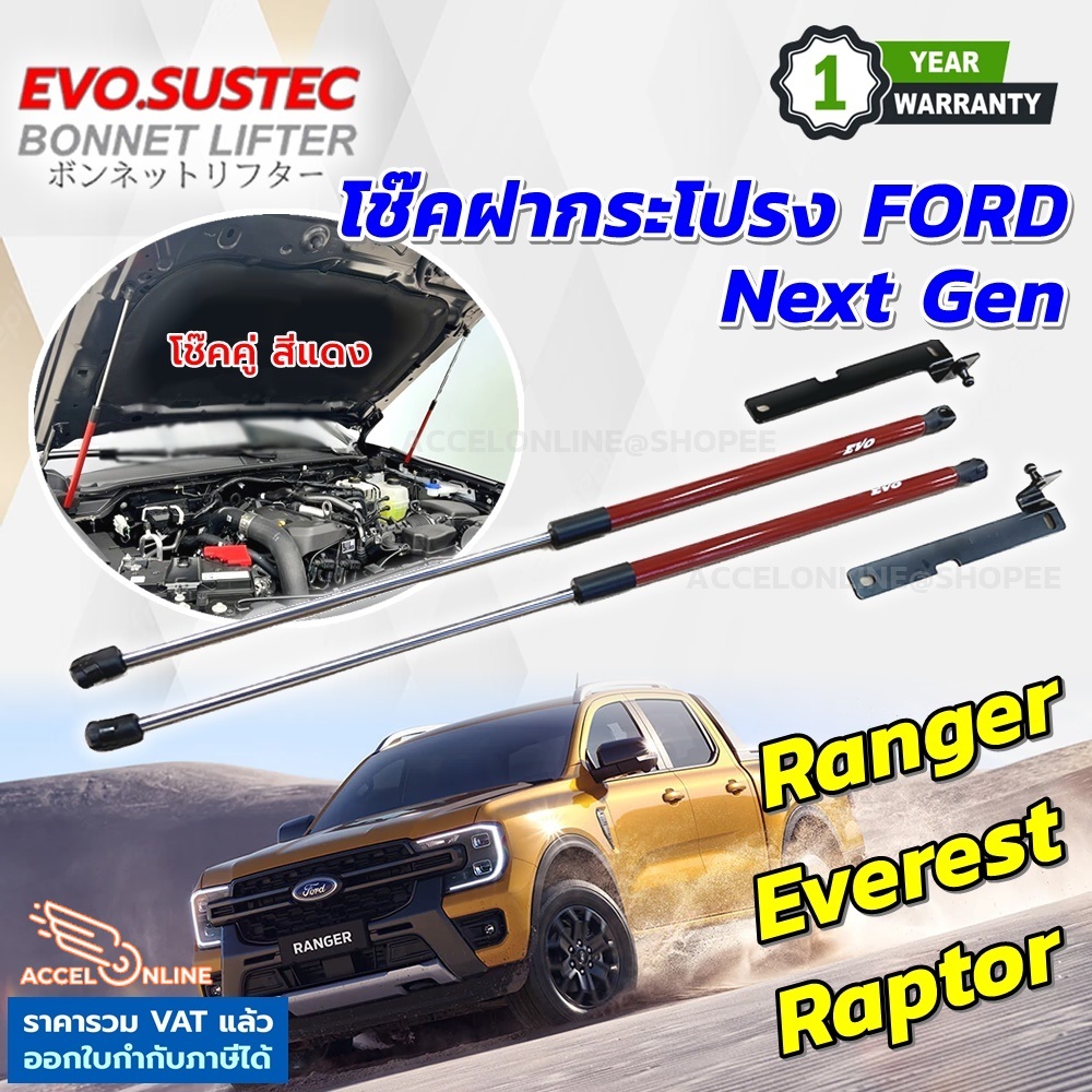โช๊คฝากระโปรง FORD Next Gen Ranger Everest Raptor ปี 2022 - 2024 ตรงรุ่นไม่ดัดแปลง ฟอร์ด เรนเจอร์