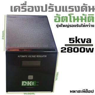 DK เครื่องปรับแรงดันไฟอัตโนมัติ 2800W/5000VA Stabilizer