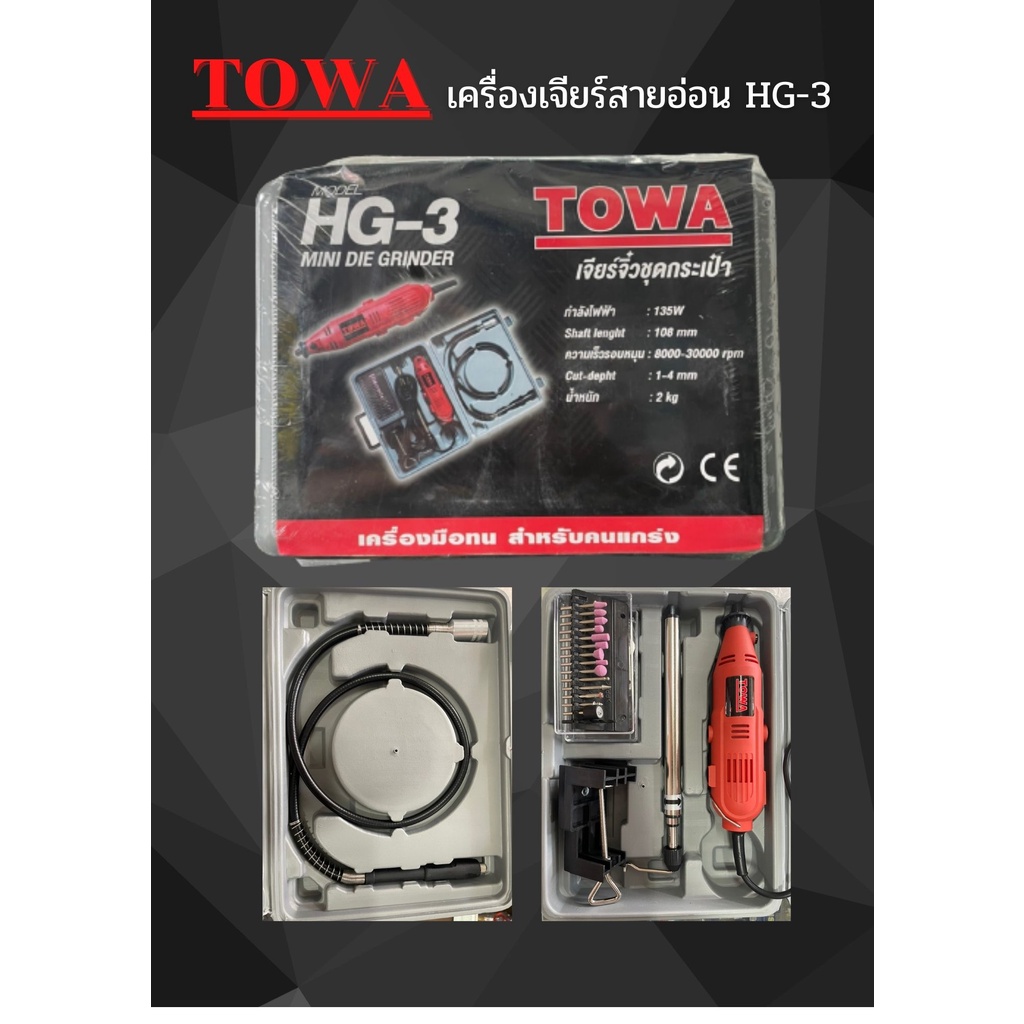 Towa เครื่องเจียร์สายอ่อนเครื่องเจียร์มินิ 135W รุ่น HG-3