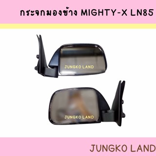 กระจกมองข้าง TOYOTA  MIGHTYX โตโยต้า ไมตี้เอ็กซ์ LN 85 ดำ ( ราคาต่อชื้น ) รุ่นกระจกเล็ก ยี่ห้อ NMC