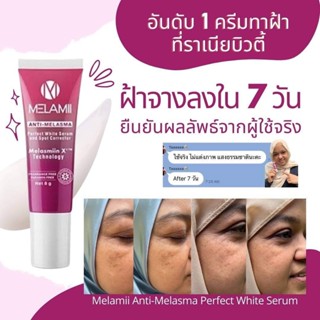 Melamii Anti-Melasma 8 G l ครีมทาลดฝ้า กระ จุดด่างดำ ขนาด 8 กรัม