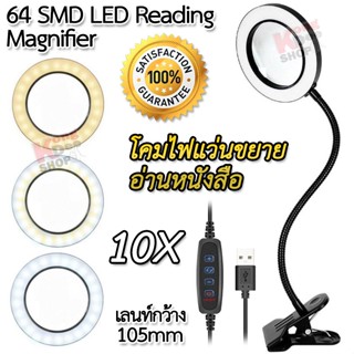 64 SMD LED Magnifier Table Clamp แว่นขยายมีไฟ LED ขยาย 10X เลนท์ 105mm หนีบขอบโต๊ะ ไฟ LED ปรับ 10 ระดับ ไฟ 3 สี แว่นขยาย