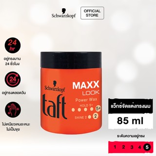 Schwarzkopf Taft Looks Maxx Look Power Wax แว็กซ์จัดแต่งทรงผม สูตรลุคส์ แม็กซ์ลุคพาวเวอร์ 85 มล.