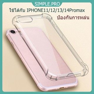 ส่งไวจากไทยสำหรับไอโฟน 11/12/13/14promax เคสใสกันกระแทก  คุณภาพสูงเค มีกันกระแทก4มุม